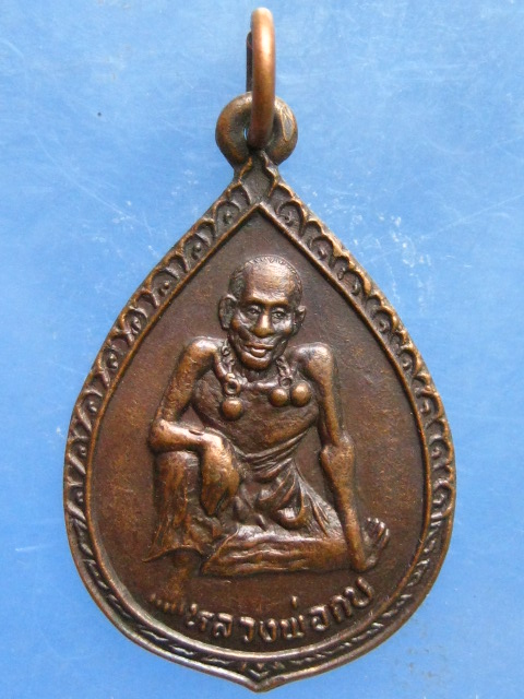 เหรียญหลวงพ่อกบ วัดบางมดโสธราราม(กลางนา) ราษฎร์บูรณะ ปี2522
