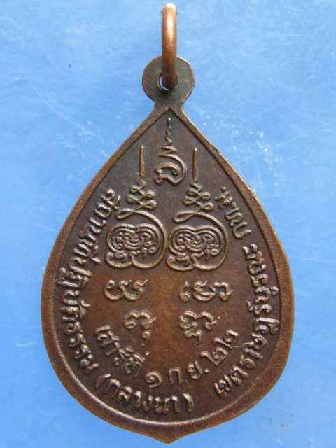 เหรียญหลวงพ่อกบ วัดบางมดโสธราราม(กลางนา) ราษฎร์บูรณะ ปี2522