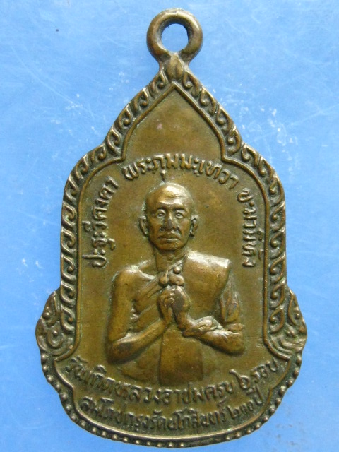 เหรียญหลวงอาชม หลวงพ่อโอภาสี ปี2525