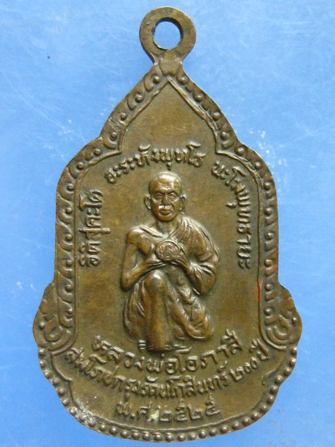 เหรียญหลวงอาชม หลวงพ่อโอภาสี ปี2525