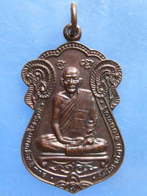 เหรียญหลวงพ่อประสิทธิ์ วัดไทรน้อย นนทบุรี ปี2534