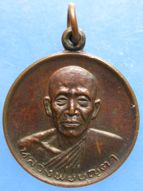 เหรียญหลวงพ่อบุญตา วัดคลองเกตุ ลพบุรี รุ่นพิเศษ 5 เสาร์
