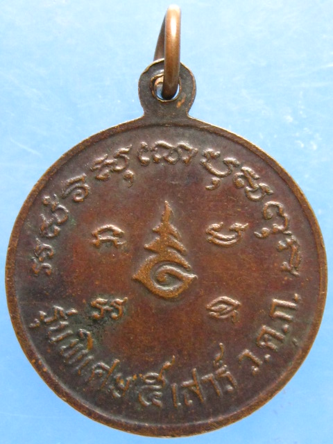 เหรียญหลวงพ่อบุญตา วัดคลองเกตุ ลพบุรี รุ่นพิเศษ 5 เสาร์