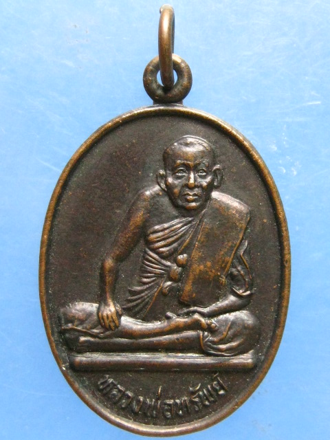 เหรียญหลวงพ่อทรัพย์ วัดใหม่ปากบาง อยุธยา