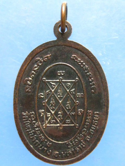 เหรียญหลวงพ่อทรัพย์ วัดใหม่ปากบาง อยุธยา