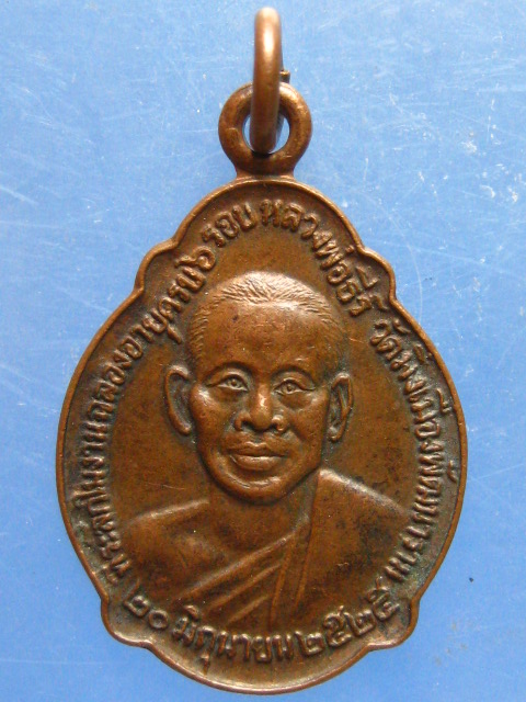 เหรียญหลวงพ่อธีร์ วัดมิ่งเมือง ขอนแก่น ปี2525