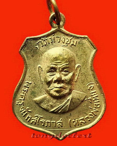 เหรียญหลวงพ่อเที่ยง วัดม่วงชุม จ.กาญจนบุรี รุ่น 7 รอบ ปี 2516 กะไหล่ทอง 
