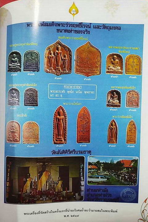 พระร่วงฤทธิโรจน์ทั้งสาม หลวงพ่อเล็ก วัดสันติคีรีศรีบรมธาตุ(วัดเขาดิน) จ.กาญจนบุรี เนื้อว่านผสมผง