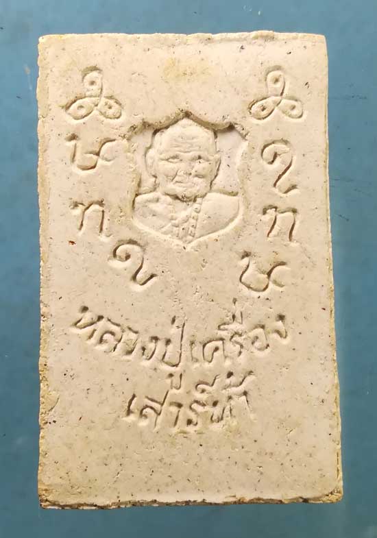 สมเด็จ จัมโบ้ หลวงปู่เครื่อง วัดเทพสิงหาร อุดรธานี