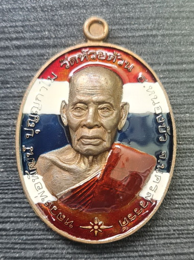 เคาะแรกแดง..ชนะจนมหาบารมี ๖๓..ชนวนลงยาลายธงชาติ กล่องเดิม..ลพ.พัฒน์ วัดห้วยด้วน นครสวรรค์ / ส่ง ems