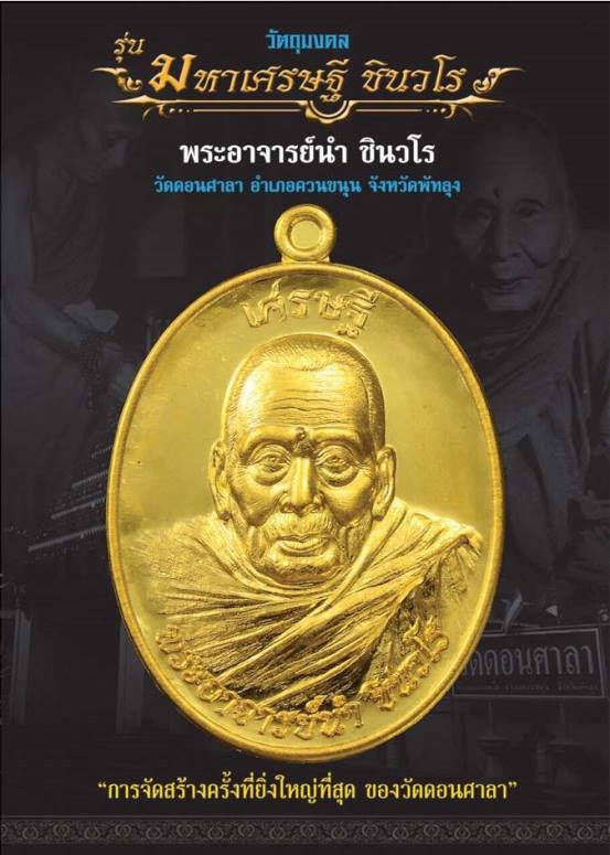**เบาๆ**เหรียญหลวงปู่ทวด-พระอาจารย์นำ รุ่น มหาเศรษฐี ชินวโร วัดดอนศาลา จ.พัทลุง ปี ๒๕๕๘**ตอกโค้ดสวยๆ