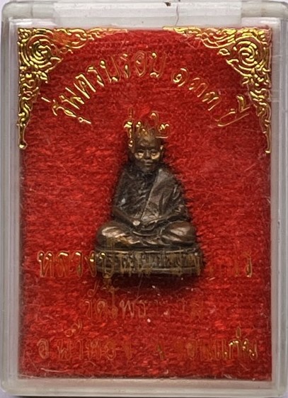 รูปหล่ออุดกริ่ง หลวงปู่หิน ปพงกโร วัดโพธาราม ขอนแก่น รุ่น2 ครบรอบ 133 ปี เคาะเดียว