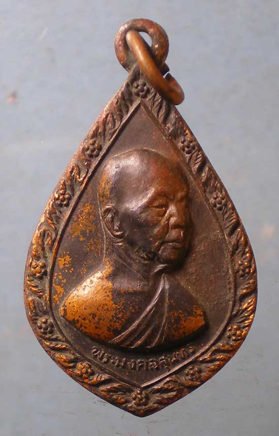 เหรียญรุ่น1 พระมงคลสุนทร วัดธรรมปัญญาราม สุโขทัย