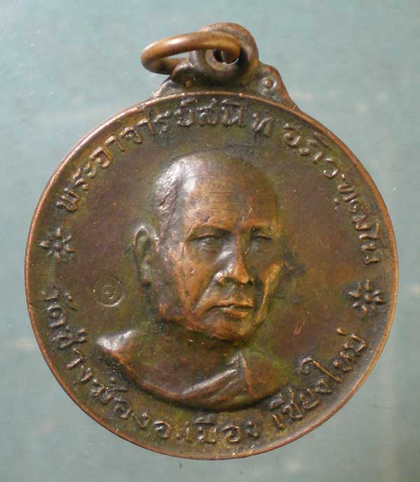 เหรียญพระอาจารย์สนิท วัดช่างฆ้อง เชียงใหม่