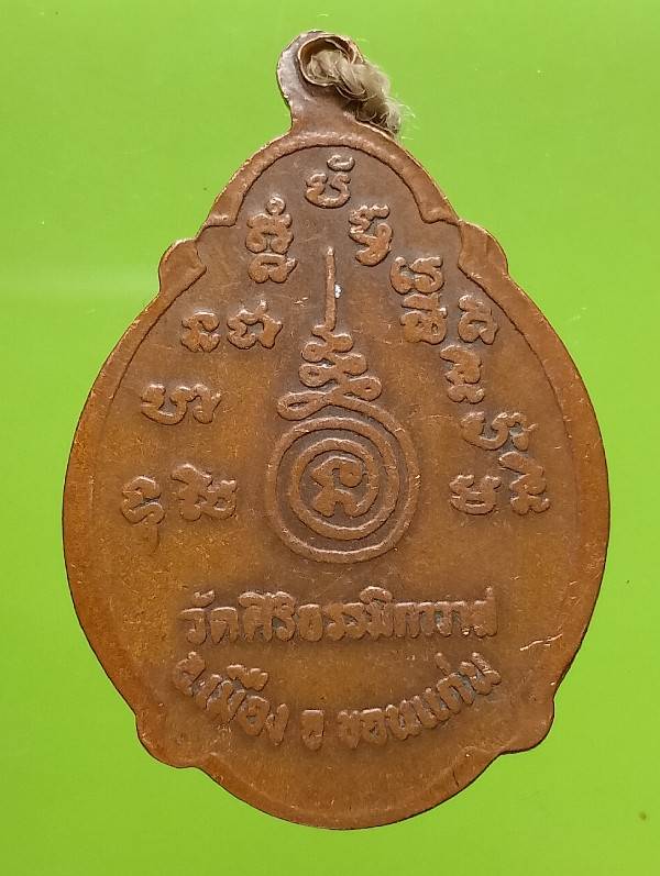 เหรียญหลวงปู่เหลา วัดศิริธรรมิกาวาส อ. ขอนแก่น ปี ๒๐