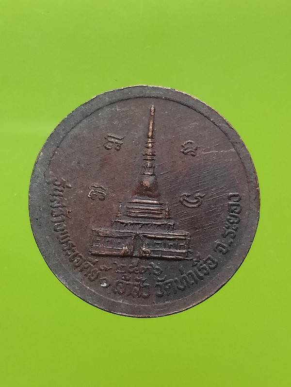เหรียญหลวงพ่อรวย วัดท่าเรือ ระยอง รุ่น สร้างเจดีย์ ปี๓๖