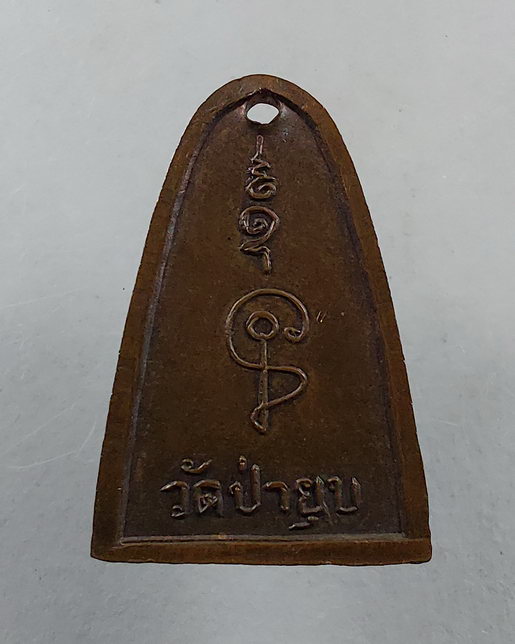 " เหรียญ พระพุทธ วัดป่ายุบ จ.ชลบุรี พิมพ์เตารีด เก่าสวยครับ "