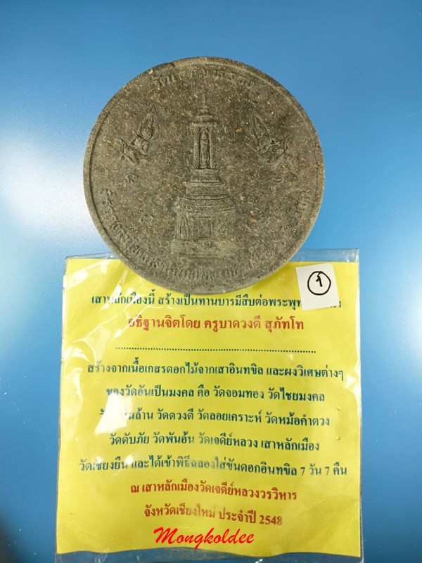 พระผงเสาหลักเมืองอินทขิล รุ่นแรก หลังพระพรหมประทับช้าง3เศียร วัดเจดีย์หลวงวรวิหาร จ.เชียงใหม่ ปี48