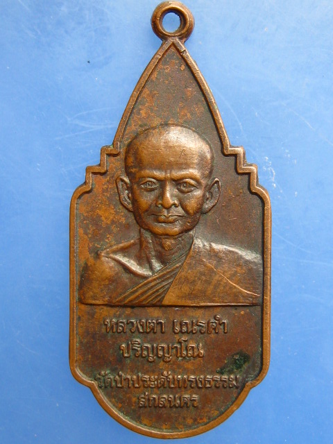 เหรียญหลวงตาเณรคำ วัดป่าประดับทรงธรรม จ.สกลนคร ปี2528