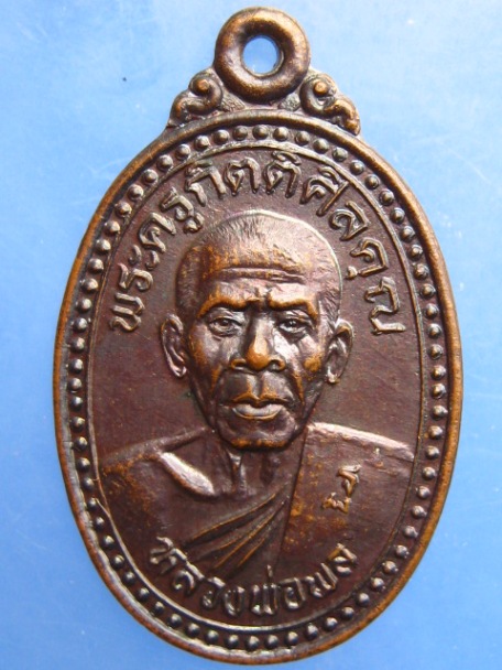 เหรียญหลวงพ่อพล วัดตะเคียนทอง จ.ชลบุรี ปี2537