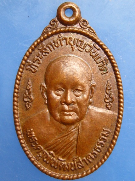 เหรียญพระครูพิพัฒน์สาครธรรม วัดหลักสี่ จ.สมุทรสาคร