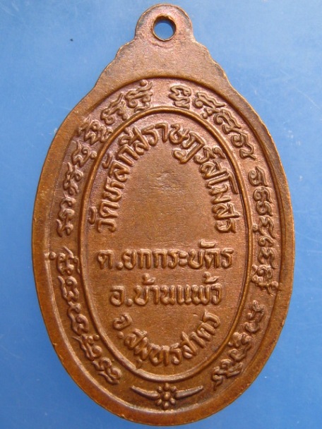 เหรียญพระครูพิพัฒน์สาครธรรม วัดหลักสี่ จ.สมุทรสาคร