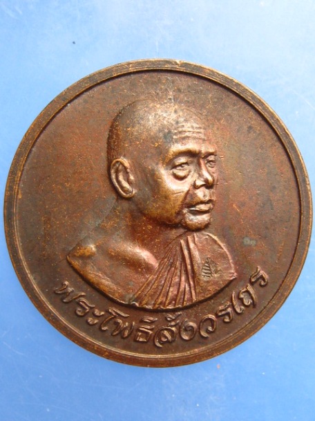 เหรียญหลวงพ่อไพฑูรย์ วัดโพธินิมิตร ตลาดพลู ปี2533