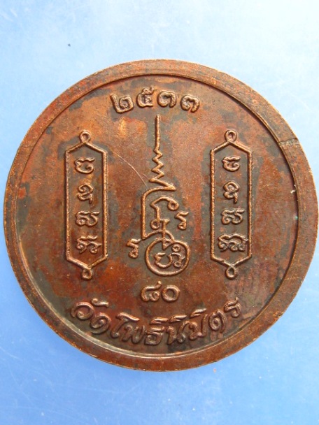 เหรียญหลวงพ่อไพฑูรย์ วัดโพธินิมิตร ตลาดพลู ปี2533