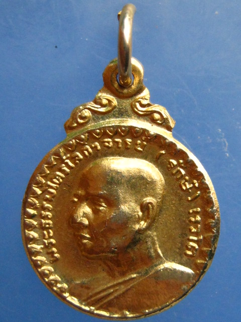 เหรียญหลวงปู่รักษ์ วัดศรีเมือง จ.หนองคาย ปี2523