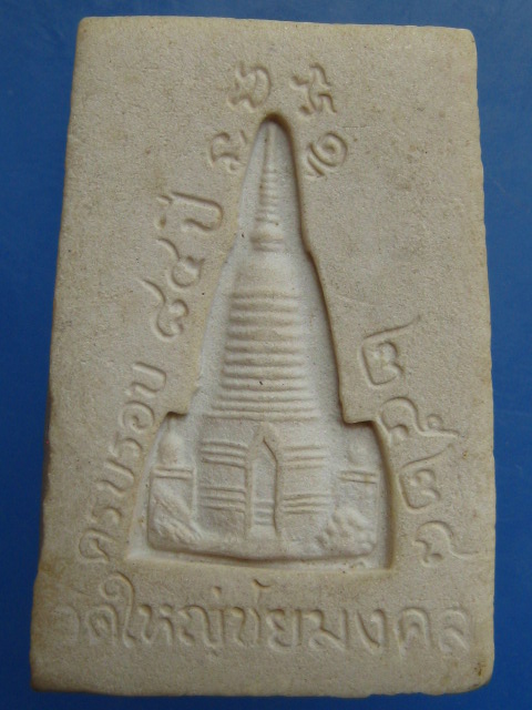 พระครูภาวนารังสี วัดใหญ่ชัยมงคล จ.อยุธยา ปี2528