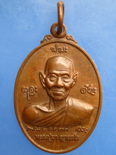 เหรียญหลวงปู่มา วัดสันติวิเวก จ.ร้อยเอ็ด