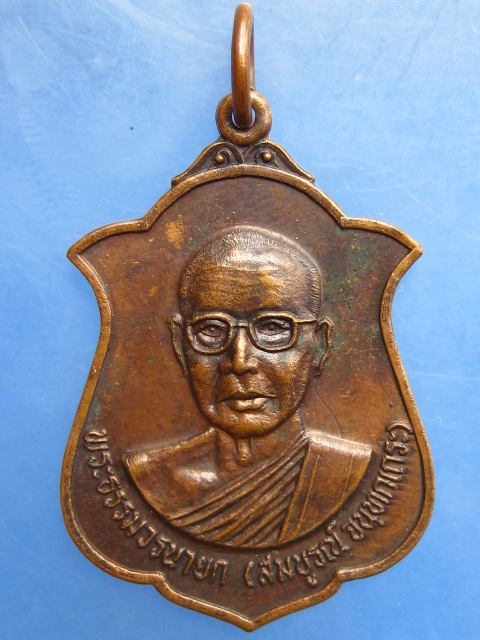 เหรียญพระธรรมวรนายก(สมบูรณ์) วัดอุดมธานี จ.นครนายก ปี2523