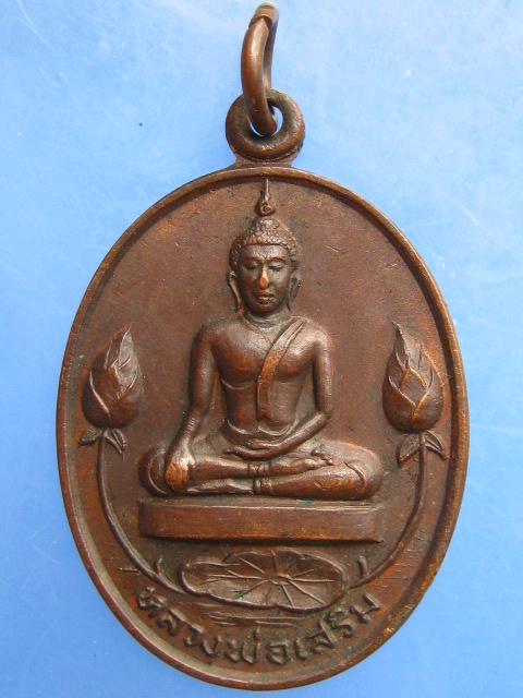 เหรียญหลวงพ่อเสริม วัดปทุมวนาราม กรุงเทพฯ ปี2519