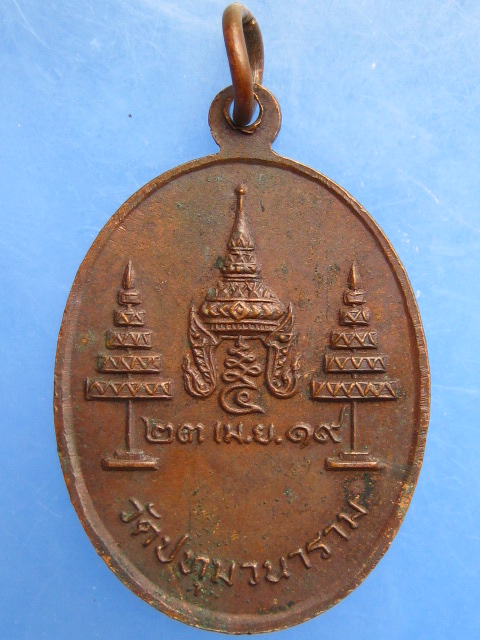 เหรียญหลวงพ่อเสริม วัดปทุมวนาราม กรุงเทพฯ ปี2519