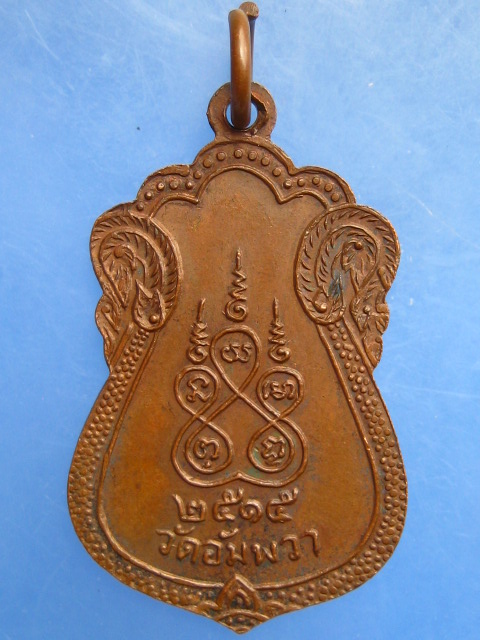 เหรียญพระครูสมุห์อำพล วัดอัมพวา ปี2515