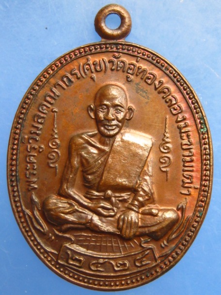 เหรียญหลวงปู่ศุข วัดฝาง จ.ชัยนาท ปี2524