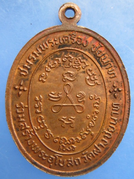 เหรียญหลวงปู่ศุข วัดฝาง จ.ชัยนาท ปี2524