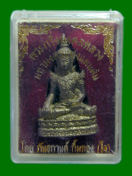 พระกริ่งมงคลหลวง มหามงคลแห่งแผ่นดิน.......เคาะเดียวแดง        