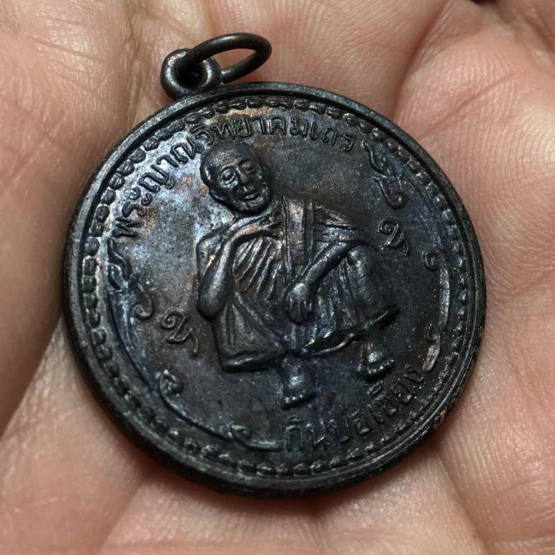 เหรียญหลวงพ่อคูญ รุ่นลาภ ผล ทวีคูณ ปี2536