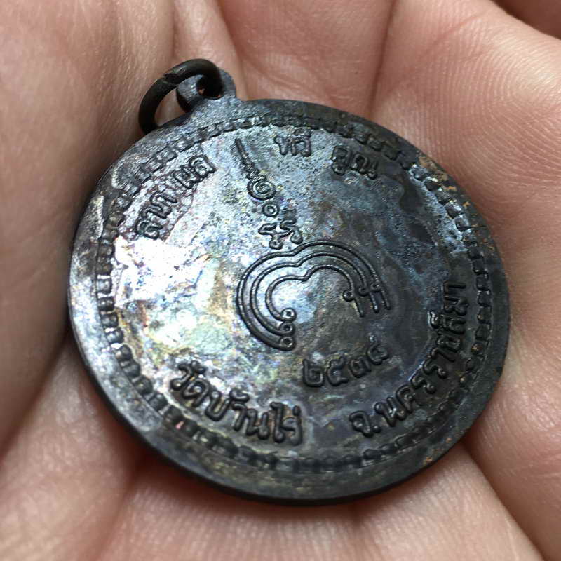 เหรียญหลวงพ่อคูญ รุ่นลาภ ผล ทวีคูณ ปี2536