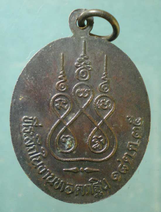 เหรียญปี35 หลวงพ่อสิน วัดเกตุประยงค์ นนทบุรี