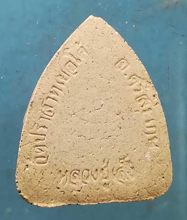 ปิดตา หลวงพ่อเส็ง วัดปราสาทเยอใต้ ศรีสะเกษ