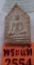 พระเนื้อดิน ขุนแผน  หลวงพ่ออุดม วัดพิชัยสงคราม รุ่นแรก ปี ๒๕๑๐ พุทธคุณสูงครับ