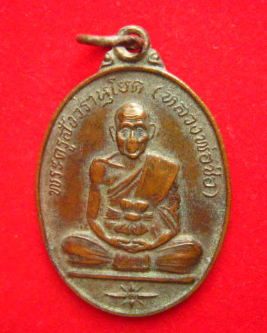 เหรียญหลวงพ่อช่อ วัดโคกเกตุบุญญศิริ สมุทรสงคราม รุ่นสร้างเขื่อน ปี 2537