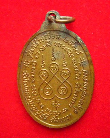 เหรียญหลวงพ่อช่อ วัดโคกเกตุบุญญศิริ สมุทรสงคราม รุ่นสร้างเขื่อน ปี 2537
