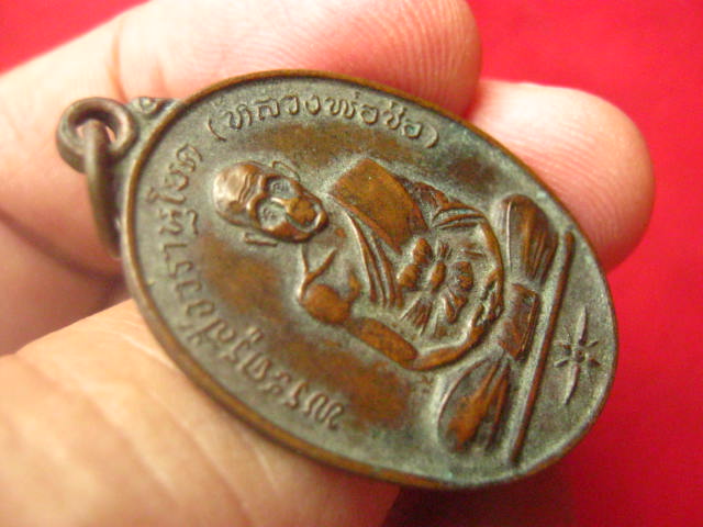 เหรียญหลวงพ่อช่อ วัดโคกเกตุบุญญศิริ สมุทรสงคราม รุ่นสร้างเขื่อน ปี 2537