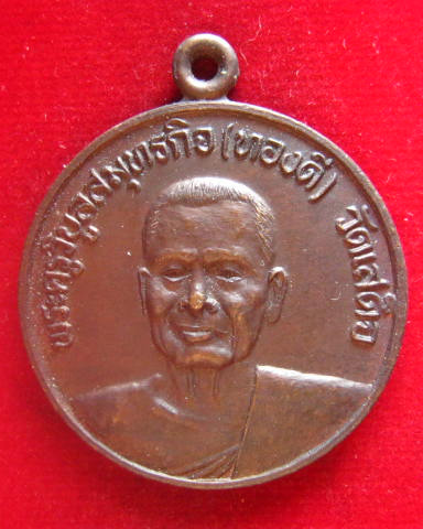 เหรียญพระครูวิบูลสมุทรกิจ (ทองดี) วัดเสด็จ สมุทรสงคราม สวยเดิม