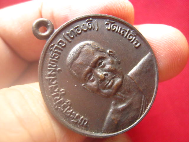 เหรียญพระครูวิบูลสมุทรกิจ (ทองดี) วัดเสด็จ สมุทรสงคราม สวยเดิม