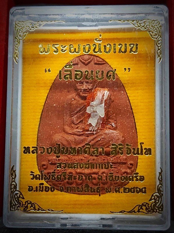 พระผงนั่งเมฆ เนื้อว่านแดง รุ่นเลื่อนยศ หลวงปู่มหาศิลา สิริจันโท สร้างปี2564 คัดหน้าตามาสวยๆ จัดของหา