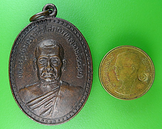 เหรียญหลวงพ่อผ่อน วัดพระรูป เพชรบุรี .1533.